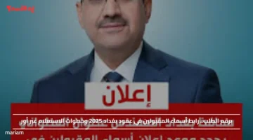 برقم الطلب.. رابط أسماء المقبولين في عقود بغداد 2025 وخطوات الاستعلام عبر أور